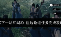 《下一站江湖2》崖边论道任务完成攻略