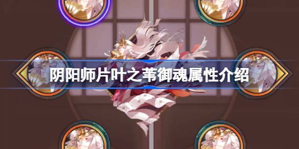 阴阳师新御魂片叶之苇效果怎么样 阴阳师片叶之苇御魂属性介绍(图1)