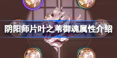 阴阳师新御魂片叶之苇效果怎么样 阴阳师片叶之苇御魂属性介绍