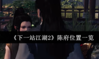 《下一站江湖2》陈府位置一览