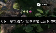 《下一站江湖2》潦草的笔记获取攻略