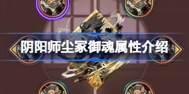 阴阳师新御魂尘冢效果怎么样 阴阳师尘冢御魂属性介绍