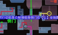 超自然行动组昆仑秘境极限侧门在【上】全地图小抄