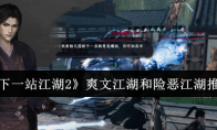 《下一站江湖2》爽文江湖和险恶江湖推荐