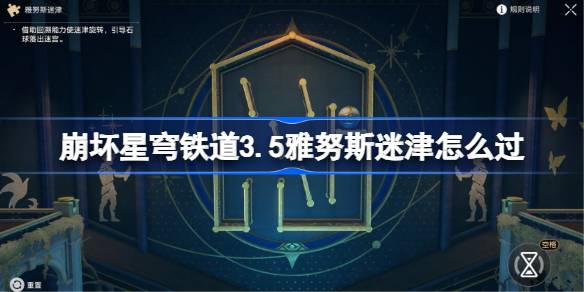 崩坏星穹铁道3.5雅努斯迷津怎么过 星穹铁道3.5雅努斯迷津过关教程(图1)