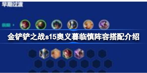 金铲铲之战s15奥义暮临慎阵容怎么搭配 金铲铲之战s15奥义暮临慎阵容搭配介绍(图1)