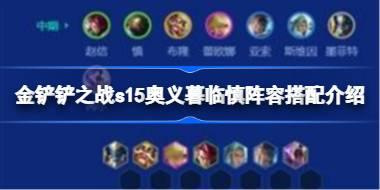 金铲铲之战s15奥义暮临慎阵容怎么搭配 金铲铲之战s15奥义暮临慎阵容搭配介绍