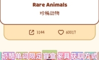 奶酪单词限定盲盒家具获取方式