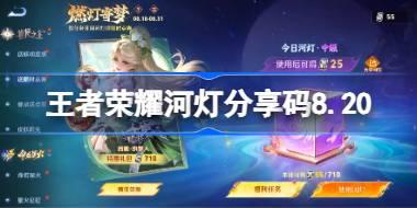 王者荣耀河灯分享码大全 王者荣耀河灯分享码8.20