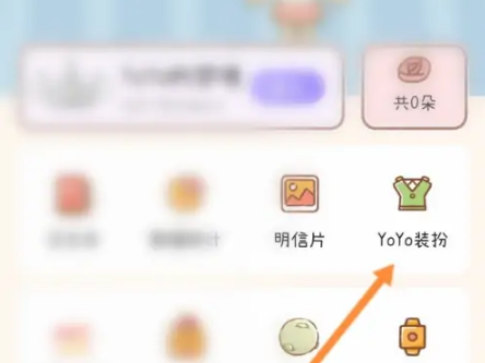 YoYo日常内购全解锁