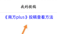 《南方plus》投稿查看方法