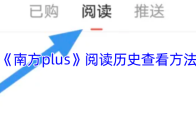 《南方plus》阅读历史查看方法