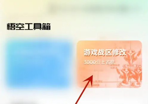 悟空工具箱战区定位修改方法