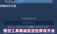 悟空工具箱战区定位修改方法