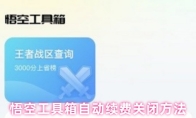 悟空工具箱自动续费关闭方法