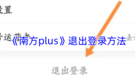 《南方plus》退出登录方法