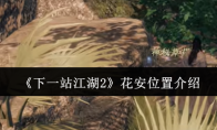 《下一站江湖2》花安位置介绍