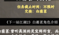 《下一站江湖2》白霜茗角色介绍