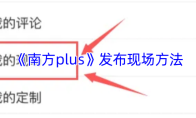 《南方plus》发布现场方法