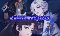 超自然行动组装备排名分享