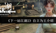 《下一站江湖2》自立为王介绍