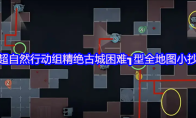 超自然行动组精绝古城困难┓型全地图小抄