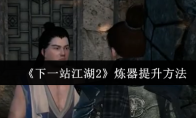 《下一站江湖2》炼器提升方法