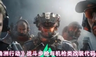 《三角洲行动》战斗步枪与机枪类改装代码分享