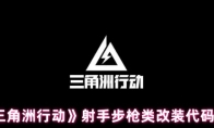 《三角洲行动》射手步枪类改装代码分享