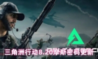 三角洲行动8.20摩斯密码更新