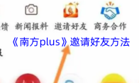 《南方plus》邀请好友方法