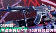 三角洲行动PTR-32皮肤领取方法