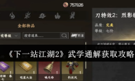 《下一站江湖2》武学通解获取攻略