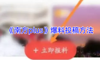 《南方plus》爆料投稿方法