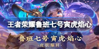 王者荣耀鲁班七号寅虎焰心多少钱 王者荣耀鲁班七号寅虎焰心皮肤获取攻略