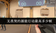 无畏契约源能行动最高多少帧