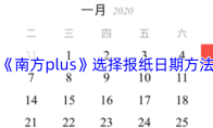 《南方plus》选择报纸日期方法