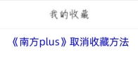 《南方plus》取消收藏方法