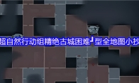 超自然行动组精绝古城困难┛型全地图小抄