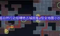 超自然行动组精绝古城困难┏型全地图小抄