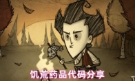 饥荒药品代码分享