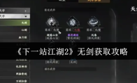 《下一站江湖2》无剑获取攻略
