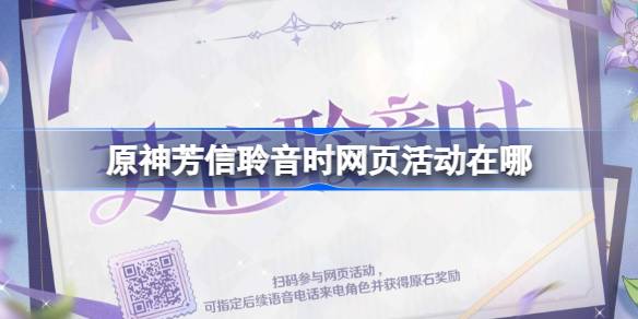 原神芳信聆音时网页活动在哪 原神芳信聆音时网页活动地址分享(图1)
