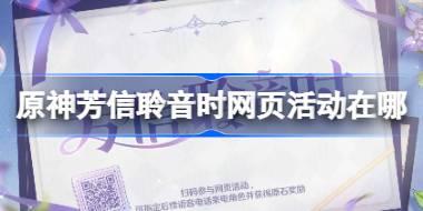 原神芳信聆音时网页活动在哪 原神芳信聆音时网页活动地址分享