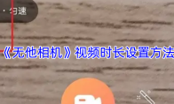 《无他相机》视频时长设置方法