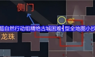 超自然行动组精绝古城困难┫型全地图小抄