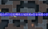 超自然行动组精绝古城困难┳型全地图小抄