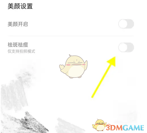 《无他相机》祛斑祛痘开启方法(图3)