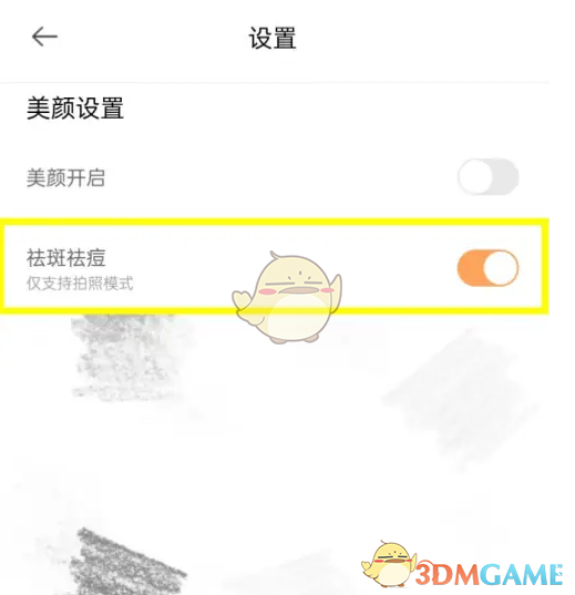 《无他相机》祛斑祛痘开启方法(图4)