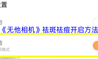 《无他相机》祛斑祛痘开启方法